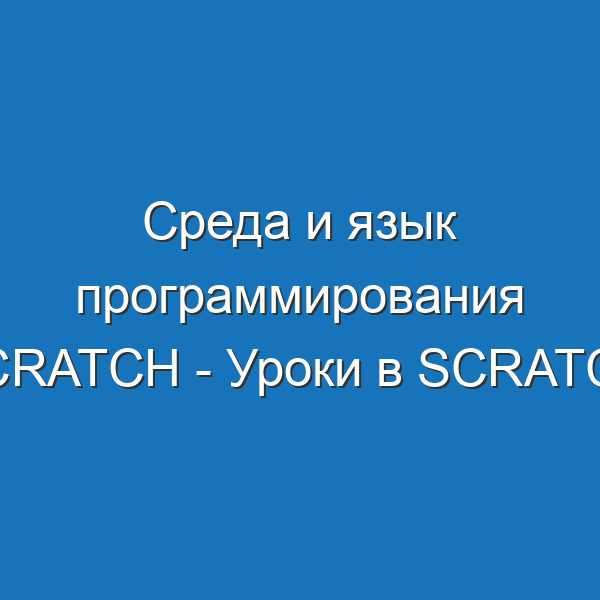 Среда и язык программирования Scratch - Уроки в Scratch