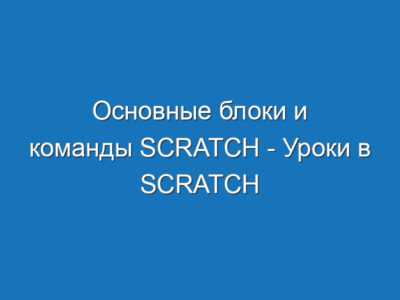 Основные блоки и команды Scratch - Уроки в Scratch