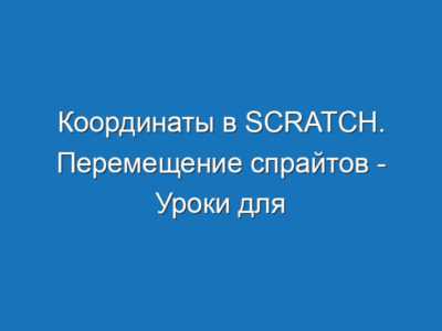 Координаты в Scratch. Перемещение спрайтов - Уроки для школьников в Scratch