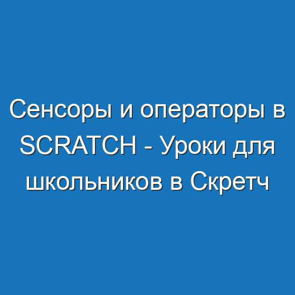Сенсоры и операторы в Scratch - Уроки для школьников в Скретч