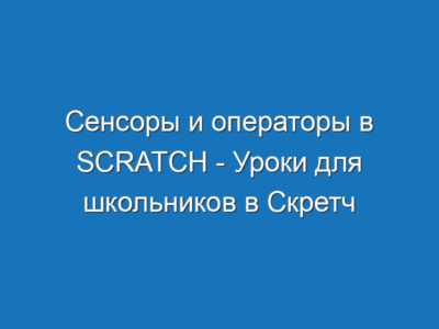 Сенсоры и операторы в Scratch - Уроки для школьников в Скретч