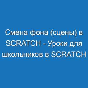 Смена фона (сцены) в Scratch - Уроки для школьников в Scratch