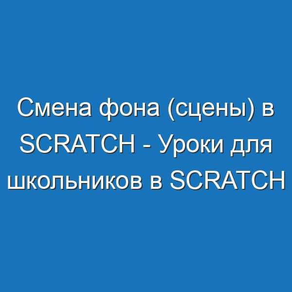Смена фона (сцены) в Scratch - Уроки для школьников в Scratch
