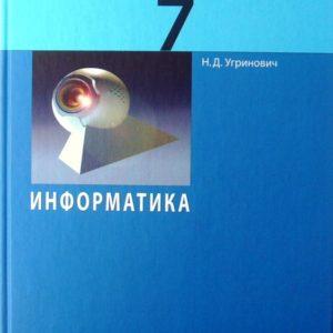 Информатика - 7 класс Учебник Угринович 2015 скачать читать бесплатно