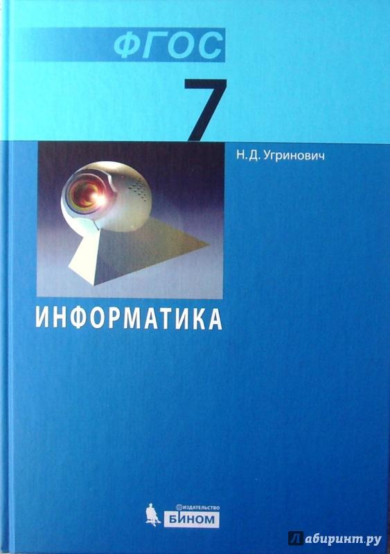 Информатика - 7 класс Учебник Угринович 2015 скачать читать бесплатно