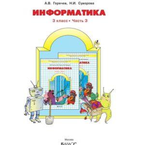 Информатика - 3 класс 1 часть Горячев Горина Суворова читать, cкачать PDF