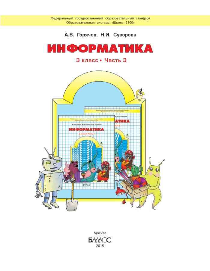Информатика - 3 класс 1 часть Горячев Горина Суворова читать, cкачать PDF