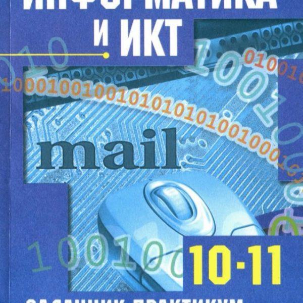 Информатика 10 гейн. Информатика 10-11 класс. Гейн а.г., Сенокосов а.и. Информатика УМК 10-11 класс. Информатика и ИКТ 10 класс Семакин. Учебник по ИКТ.