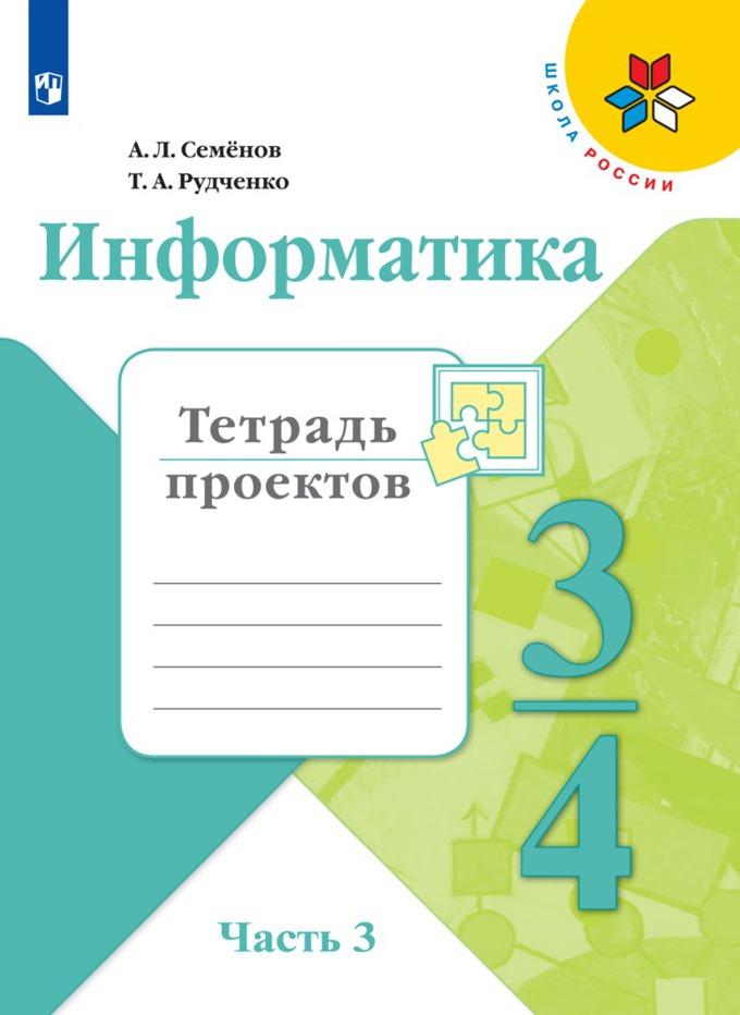 Информатика - 3-4 классы Тетрадь проектов Часть 1 Семенов Рудченко читать, cкачать бесплатно