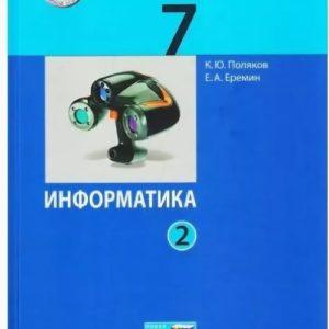 Информатика - учебник 7 класс часть 1 Поляков Еремин читать скачать бесплатно
