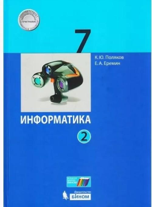 Информатика - учебник 7 класс часть 1 Поляков Еремин читать скачать бесплатно