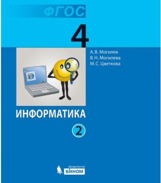 Информатика - Учебник для 4 класса 1 часть Могилев Цветкова читать, скачать онлайн