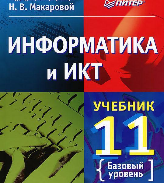 Информатика и ИКТ - 11 класс Учебник Базовый уровень Макарова читать скачать бесплатно