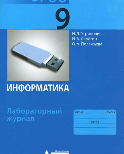 Информатика - 9 класс Лабораторный журнал Угринович Серегин читать скачать бесплатно