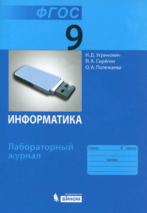 Информатика - 9 класс Лабораторный журнал Угринович Серегин читать скачать бесплатно