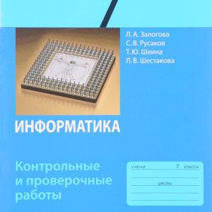 Информатика - 7 класс Контрольные и проверочные работы Семакин Залогова
