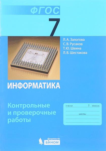 Информатика - 7 класс Контрольные и проверочные работы Семакин Залогова