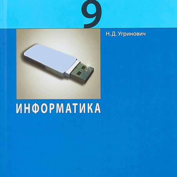 Информатика - 9 класс Учебник Угринович читать скачать бесплатно