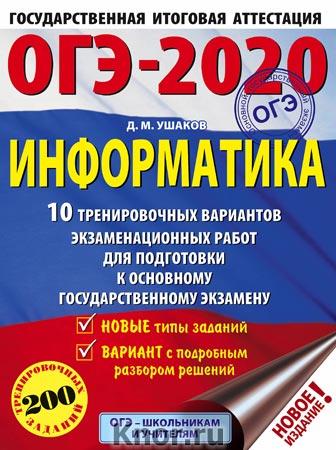 ОГЭ 2020 - Информатика - 10 вариантов Тренировочные экзаменационные работы Ушаков читать скачать бесплатно