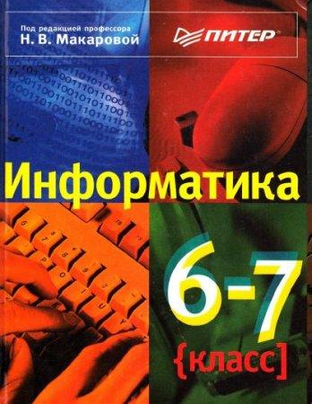 Информатика - учебник 6-7 класс Макарова читать скачать бесплатно
