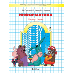 Информатика - 3 класс 2 часть Горячев Горина Суворова читать, cкачать PDF