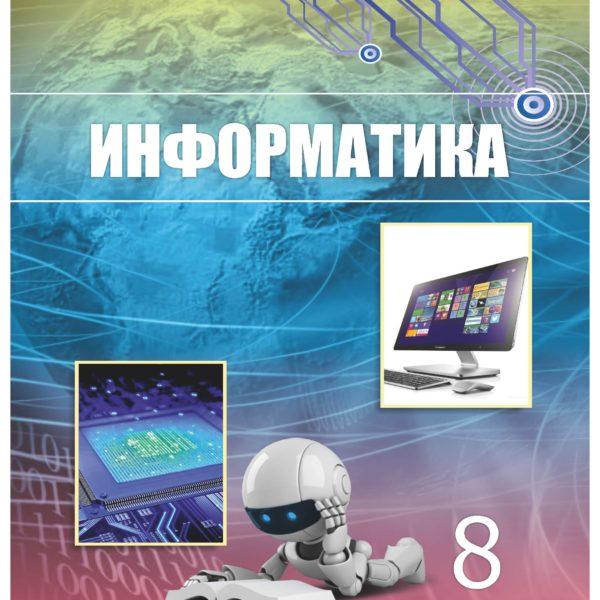 Информатика - 8 класс Мухамбетжанова Тен читать скачать бесплатно
