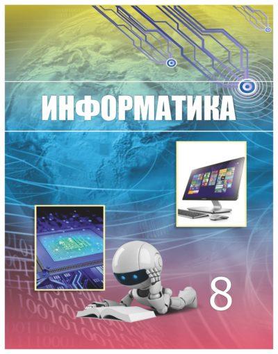 Информатика - 8 класс Мухамбетжанова Тен читать скачать бесплатно