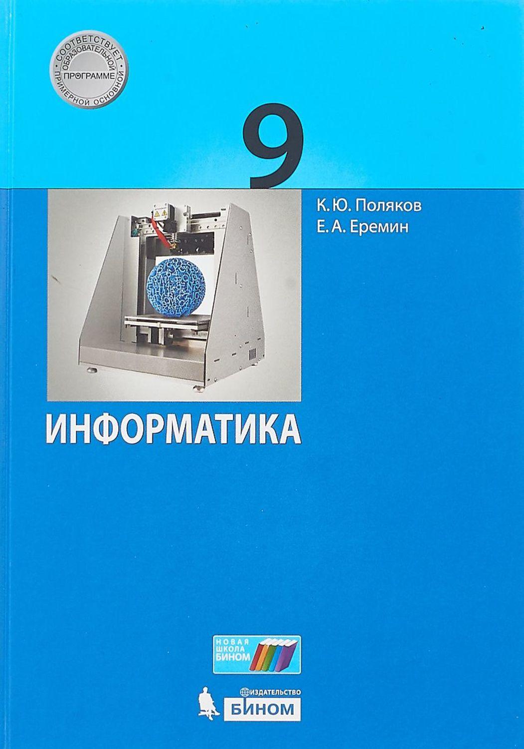 Информатика - 9 класс Поляков Еремин читать скачать бесплатно
