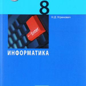 Информатика - 8 класс Учебник Угринович читать скачать бесплатно