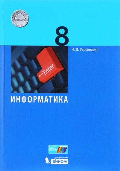 Информатика - 8 класс Учебник Угринович читать скачать бесплатно