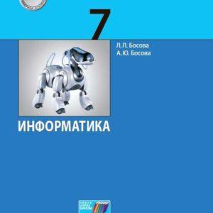 Информатика - 7 класс Учебник Босова читать скачать бесплатно