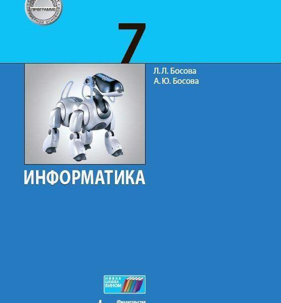 Информатика - 7 класс Учебник Босова читать скачать бесплатно