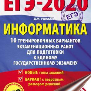 ЕГЭ 2020 - Информатика 10 тренировочных вариантов экзаменационных работ Ушаков читать скачать бесплатно