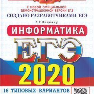 ЕГЭ 2020 - Информатика - 16 типовых вариантов экзаменационных заданий Лещинер читать скачать бесплатно