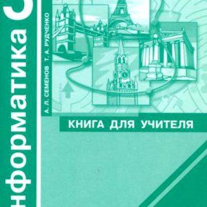 Информатика - 5 класс Книга для учителя Семенов Рудченко читать, скачать бесплатно