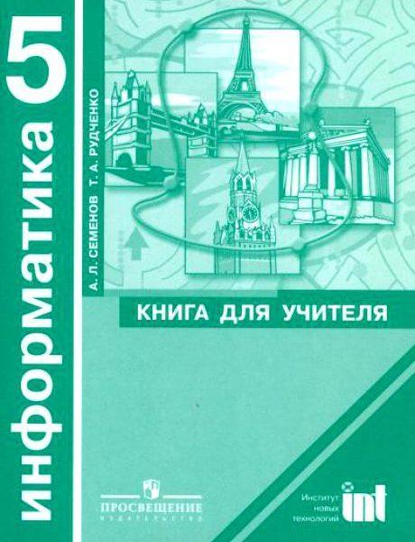 Информатика - 5 класс Книга для учителя Семенов Рудченко читать, скачать бесплатно