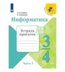 Информатика - 3-4 классы Тетрадь проектов Часть 1 Семенов Рудченко читать, cкачать бесплатно