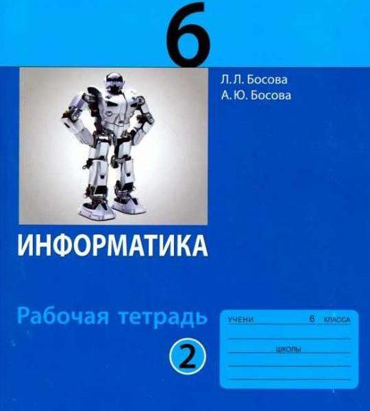Информатика - 6 класс Рабочая тетрадь 1 часть Босова читать скачать бесплатно