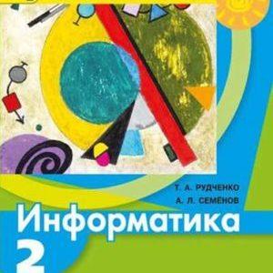 Информатика - 2 класс - Учебник Рудченко Т.А. Семенов А.Л. читать, скачать бесплатно