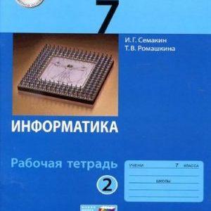 Информатика - 7 класс 1 часть Рабочая тетрадь Семакин Ромашкина