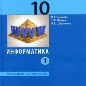 Информатика - 10 класс 1 часть Учебник Семакин Шеина Шестакова читать скачать бесплатно