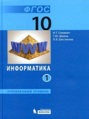 Информатика - 10 класс 1 часть Учебник Семакин Шеина Шестакова читать скачать бесплатно