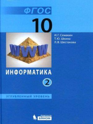 Информатика - 10 класс 2 часть Учебник Семакин Шеина Шестакова читать скачать бесплатно