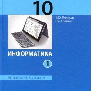 Информатика - 10 класс 1 часть Учебник Поляков Еремин читать скачать бесплатно