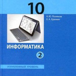 Информатика - 10 класс 2 часть Учебник Поляков Еремин читать скачать бесплатно