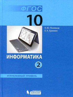 Информатика - 10 класс 2 часть Учебник Поляков Еремин читать скачать бесплатно