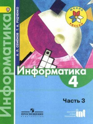 Информатика - 4 класс 3 часть Семенов Рудченко Школа России читать, скачать бесплатно