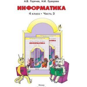Информатика - 4 класс 3 часть Горячев Горина Суворова читать, скачать бесплатно