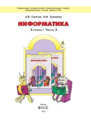 Информатика - 4 класс 3 часть Горячев Горина Суворова читать, скачать бесплатно