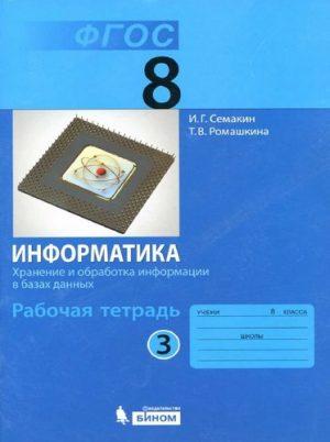 Информатика - 8 класс 1 часть Рабочая тетрадь Семакин Ромашкина читать скачать бесплатно